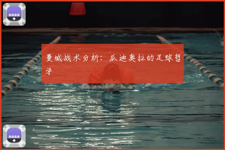 曼城战术分析:瓜迪奥拉的足球哲学