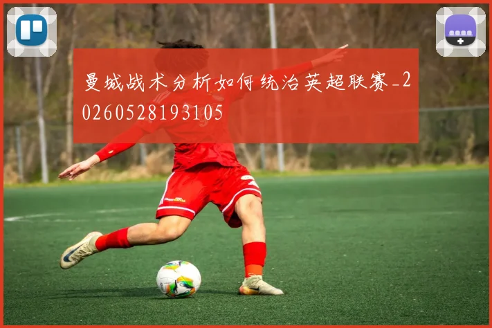 曼城战术分析如何统治英超联赛_20260528193105