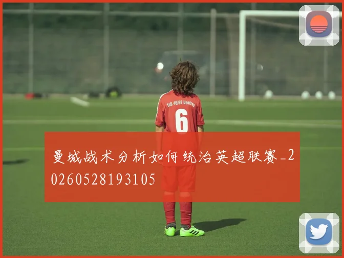 曼城战术分析如何统治英超联赛_20260528193105