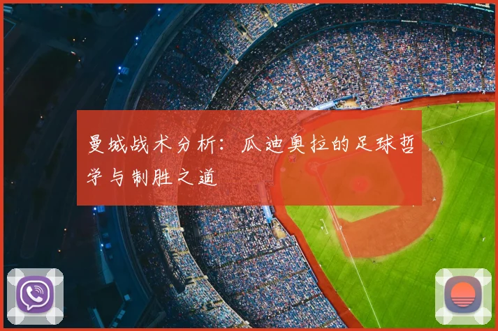 曼城战术分析：瓜迪奥拉的足球哲学与制胜之道